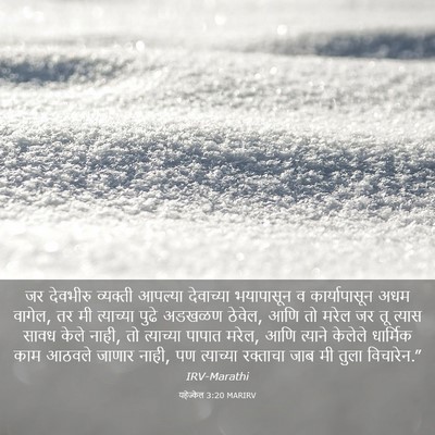 Picture 03 - यहेज्केल 3:20 MARIRV - जर देवभीरु - Bible Verse Picture