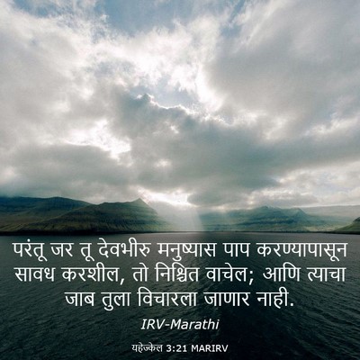 Picture 03 - यहेज्केल 3:21 MARIRV - परंतू जर तू - Bible Verse Picture