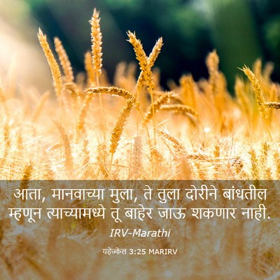 Picture 03 - यहेज्केल 3:25 MARIRV - आता, मानवाच्या - Bible Verse Picture