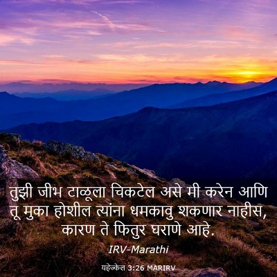 Picture 03 - यहेज्केल 3:26 MARIRV - तुझी जीभ टाळूला - Bible Verse Picture