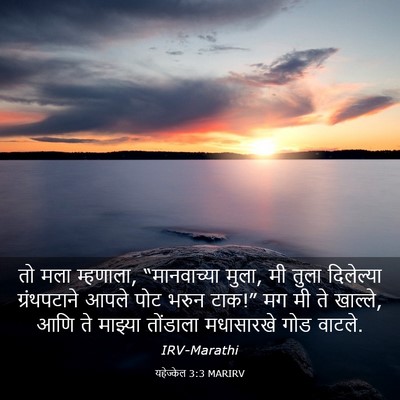 Picture 03 - यहेज्केल 3:3 MARIRV - तो मला म्हणाला, - Bible Verse Picture