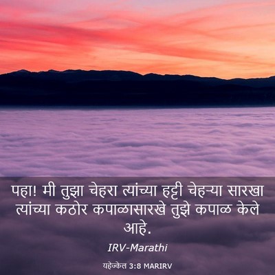 Picture 03 - यहेज्केल 3:8 MARIRV - पहा! मी तुझा चेहरा - Bible Verse Picture