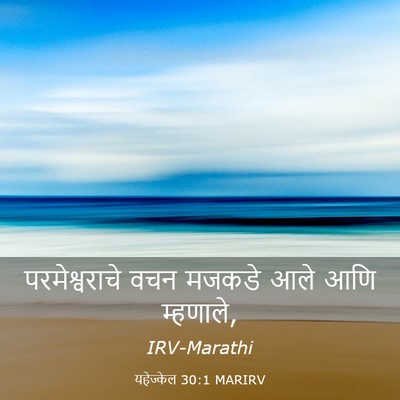 Picture 03 - यहेज्केल 30:1 MARIRV - परमेश्वराचे वचन - Bible Verse Picture