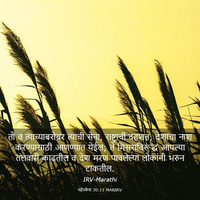 Picture 03 - यहेज्केल 30:11 MARIRV - तो व - Bible Verse Picture
