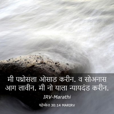Picture 03 - यहेज्केल 30:14 MARIRV - मी पथ्रोसला ओसाड - Bible Verse Picture