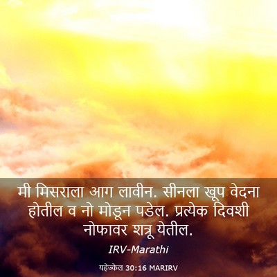 Picture 03 - यहेज्केल 30:16 MARIRV - मी मिसराला आग - Bible Verse Picture