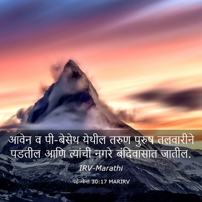 Picture 03 - यहेज्केल 30:17 MARIRV - आवेन व पी-बेसेथ - Bible Verse Picture