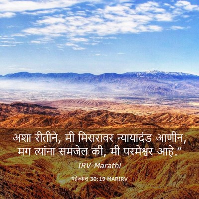 Picture 03 - यहेज्केल 30:19 MARIRV - अशा रीतीने, मी - Bible Verse Picture
