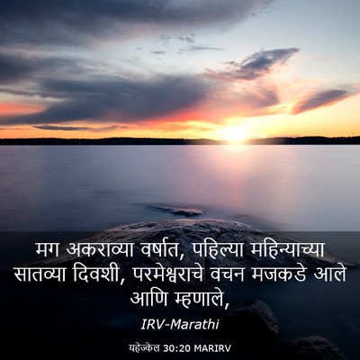 Picture 03 - यहेज्केल 30:20 MARIRV - मग अकराव्या - Bible Verse Picture