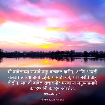 Picture 03 - यहेज्केल 30:24 MARIRV - मी बाबेलाच्या - Bible Verse Picture