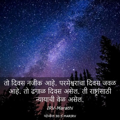 Picture 03 - यहेज्केल 30:3 MARIRV - तो दिवस नजीक आहे. - Bible Verse Picture