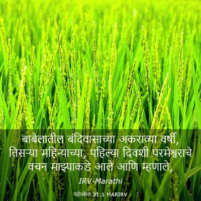 Picture 03 - यहेज्केल 31:1 MARIRV - बाबेलातील - Bible Verse Picture