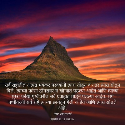 Picture 03 - यहेज्केल 31:12 MARIRV - सर्व राष्ट्रांतील - Bible Verse Picture