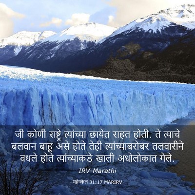 Picture 03 - यहेज्केल 31:17 MARIRV - जी कोणी राष्ट्रे - Bible Verse Picture