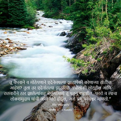 Picture 03 - यहेज्केल 31:18 MARIRV - तू वैभवाने व - Bible Verse Picture