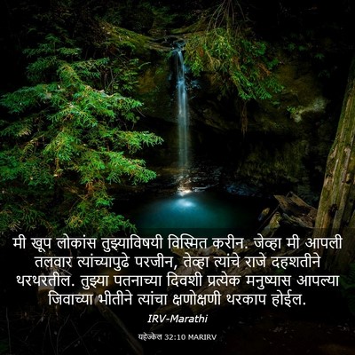 Picture 03 - यहेज्केल 32:10 MARIRV - मी खूप लोकांस - Bible Verse Picture