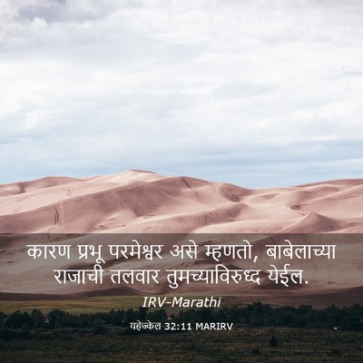Picture 03 - यहेज्केल 32:11 MARIRV - कारण प्रभू - Bible Verse Picture