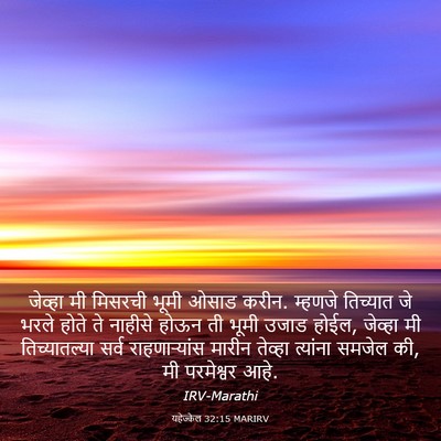 Picture 03 - यहेज्केल 32:15 MARIRV - जेव्हा मी मिसरची - Bible Verse Picture