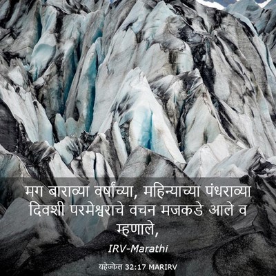 Picture 03 - यहेज्केल 32:17 MARIRV - मग बाराव्या - Bible Verse Picture