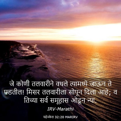 Picture 03 - यहेज्केल 32:20 MARIRV - जे कोणी तलवारीने - Bible Verse Picture