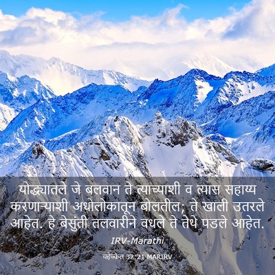 Picture 03 - यहेज्केल 32:21 MARIRV - योद्ध्यातले जे - Bible Verse Picture
