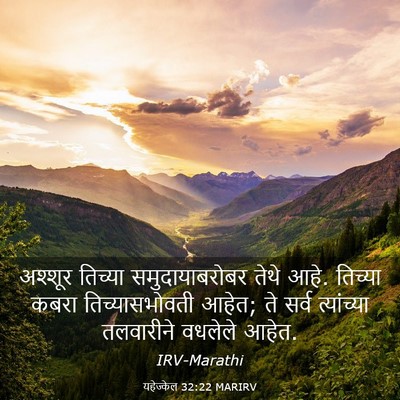 Picture 03 - यहेज्केल 32:22 MARIRV - अश्शूर तिच्या - Bible Verse Picture