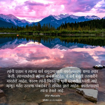 Picture 03 - यहेज्केल 32:25 MARIRV - त्यांनी एलाम व - Bible Verse Picture