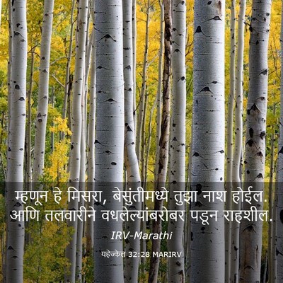 Picture 03 - यहेज्केल 32:28 MARIRV - म्हणून हे मिसरा, - Bible Verse Picture