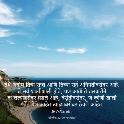 Picture 03 - यहेज्केल 32:29 MARIRV - तेथे अदोम तिचा - Bible Verse Picture