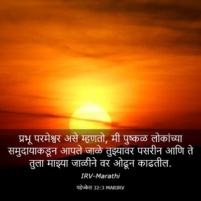 Picture 03 - यहेज्केल 32:3 MARIRV - प्रभू परमेश्वर - Bible Verse Picture