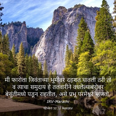 Picture 03 - यहेज्केल 32:32 MARIRV - मी फारोला - Bible Verse Picture