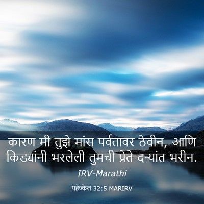 Picture 03 - यहेज्केल 32:5 MARIRV - कारण मी तुझे मांस - Bible Verse Picture