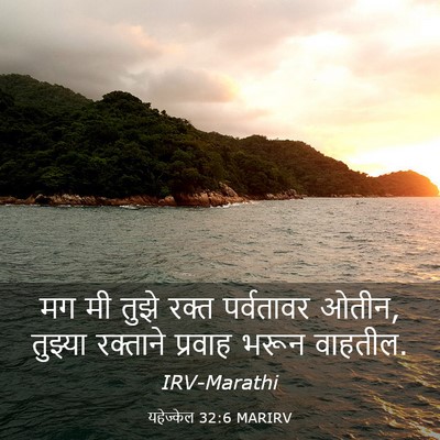 Picture 03 - यहेज्केल 32:6 MARIRV - मग मी तुझे रक्त - Bible Verse Picture
