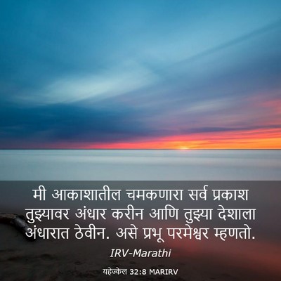 Picture 03 - यहेज्केल 32:8 MARIRV - मी आकाशातील - Bible Verse Picture