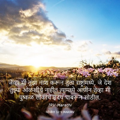 Picture 03 - यहेज्केल 32:9 MARIRV - जेव्हा मी तुझा नाश - Bible Verse Picture
