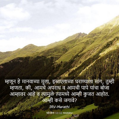 Picture 03 - यहेज्केल 33:10 MARIRV - म्हणून हे - Bible Verse Picture