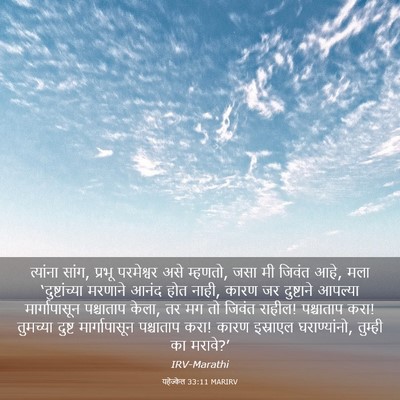 Picture 03 - यहेज्केल 33:11 MARIRV - त्यांना सांग, - Bible Verse Picture
