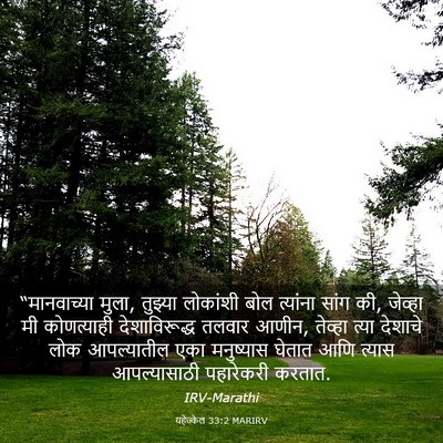 Picture 03 - यहेज्केल 33:2 MARIRV - “मानवाच्या मुला, - Bible Verse Picture