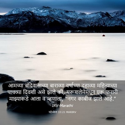 Picture 03 - यहेज्केल 33:21 MARIRV - आमच्या - Bible Verse Picture
