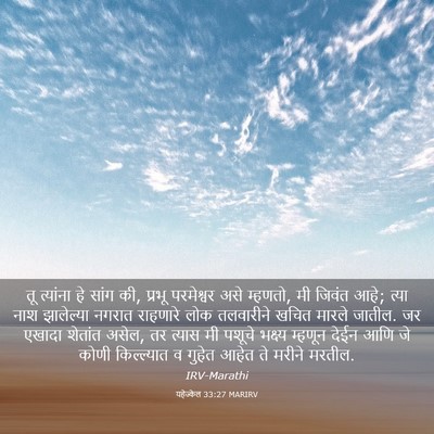 Picture 03 - यहेज्केल 33:27 MARIRV - तू त्यांना हे सांग - Bible Verse Picture