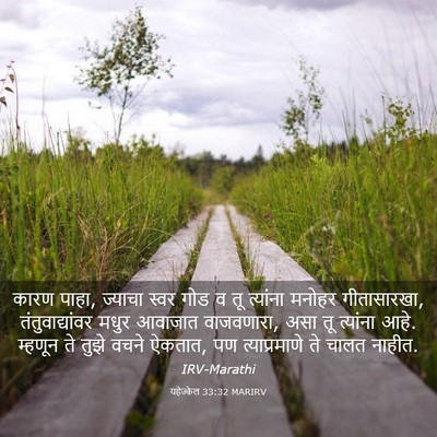 Picture 03 - यहेज्केल 33:32 MARIRV - कारण पाहा, ज्याचा - Bible Verse Picture