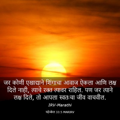 Picture 03 - यहेज्केल 33:5 MARIRV - जर कोणी एखाद्याने - Bible Verse Picture