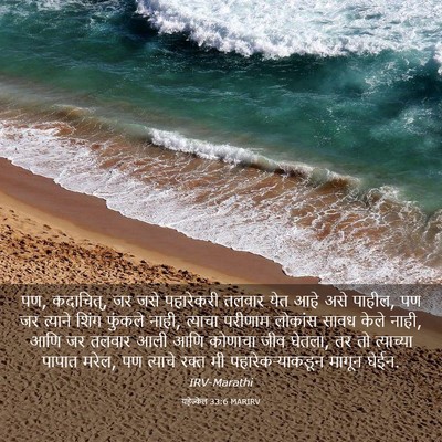 Picture 03 - यहेज्केल 33:6 MARIRV - पण, कदाचित्, जर जसे - Bible Verse Picture