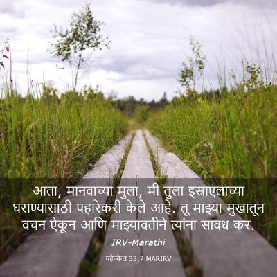 Picture 03 - यहेज्केल 33:7 MARIRV - आता, मानवाच्या - Bible Verse Picture