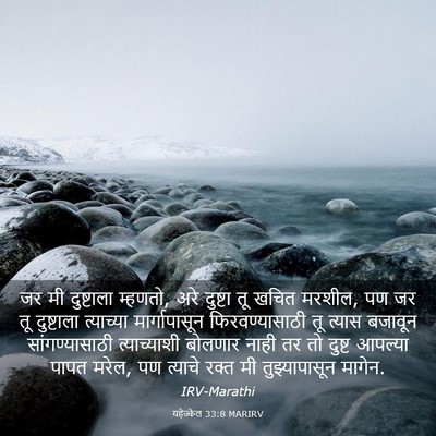 Picture 03 - यहेज्केल 33:8 MARIRV - जर मी दुष्टाला - Bible Verse Picture