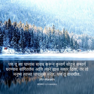 Picture 03 - यहेज्केल 33:9 MARIRV - पण तू त्या पाप्यास - Bible Verse Picture