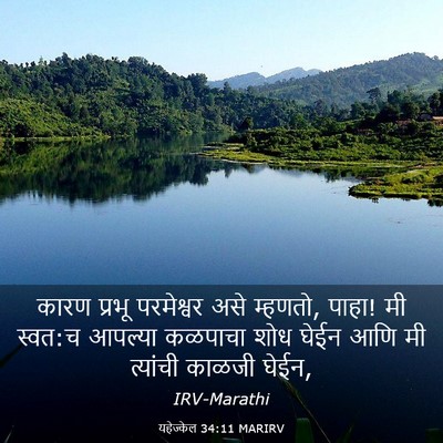 Picture 03 - यहेज्केल 34:11 MARIRV - कारण प्रभू - Bible Verse Picture