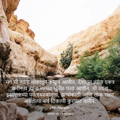 Picture 03 - यहेज्केल 34:13 MARIRV - मग मी त्यांना - Bible Verse Picture