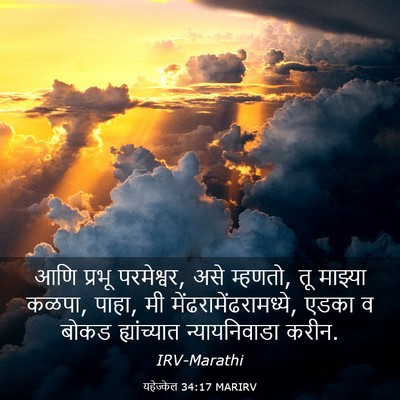 Picture 03 - यहेज्केल 34:17 MARIRV - आणि प्रभू - Bible Verse Picture