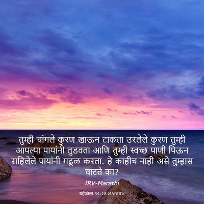 Picture 03 - यहेज्केल 34:18 MARIRV - तुम्ही चांगले - Bible Verse Picture